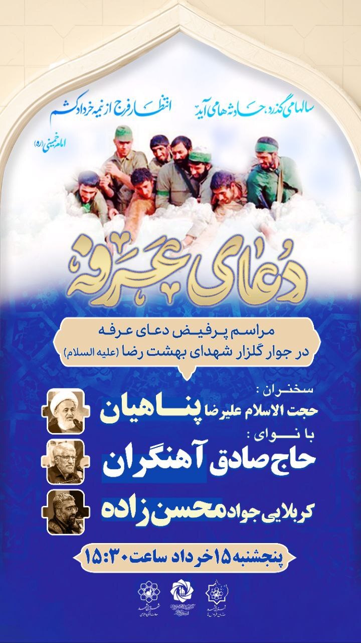 برگزاری مراسم دعای عرفه در گلزار شهدای بهشت رضا (ع) برگزاری مراسم دعای عرفه در گلزار شهدای بهشت رضا (ع)