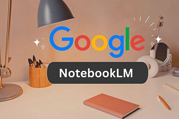 NotebookLM: ده نکته طلایی برای استادشدن در ابزار قدرتمند گوگل + راهنما