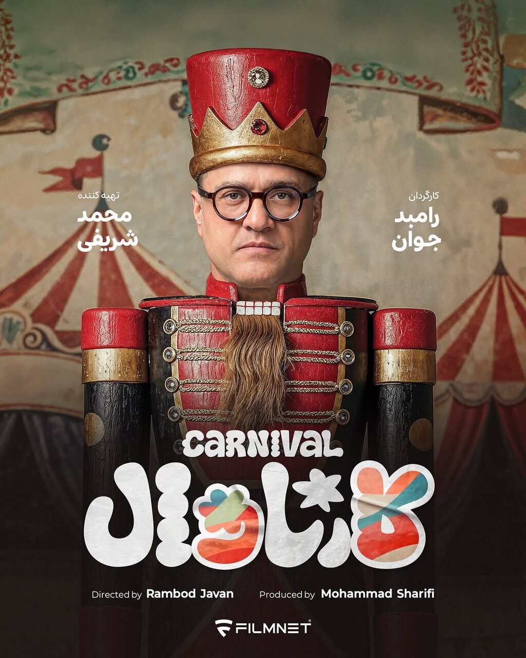 چهره متفاوت رامبد جوان در رئالتی شوی «کارناوال» + عکس | رامبد جوان با رئالتی شوی «کارناوال» در شبکه خانگی چهره متفاوت رامبد جوان در رئالتی شوی «کارناوال» + عکس | رامبد جوان با رئالتی شوی «کارناوال» در شبکه خانگی