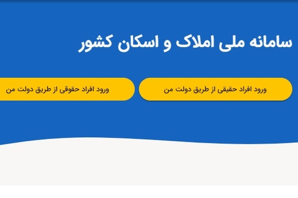 کلیه سرپرستان خانوار اعم از شهری و روستایی، مالک و مستأجر و تمامی مالکین واحد‌های مسکونی موظف هستند که اطلاعات محل سکونت و املاک تحت مالکیت خود (با مالکیت‌های رسمی، وکالتی، تعاونی شهری و روستایی) را در سامانه املاک و اسکان درج کنند.
