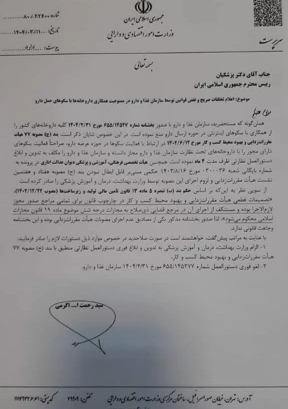 نامه وزارت اقتصاد به رئیسجمهور درباره ممنوعیت همکاری داروخانهها با پلتفرمهای توزیع دارو نامه وزارت اقتصاد به رئیسجمهور درباره ممنوعیت همکاری داروخانهها با پلتفرمهای توزیع دارو