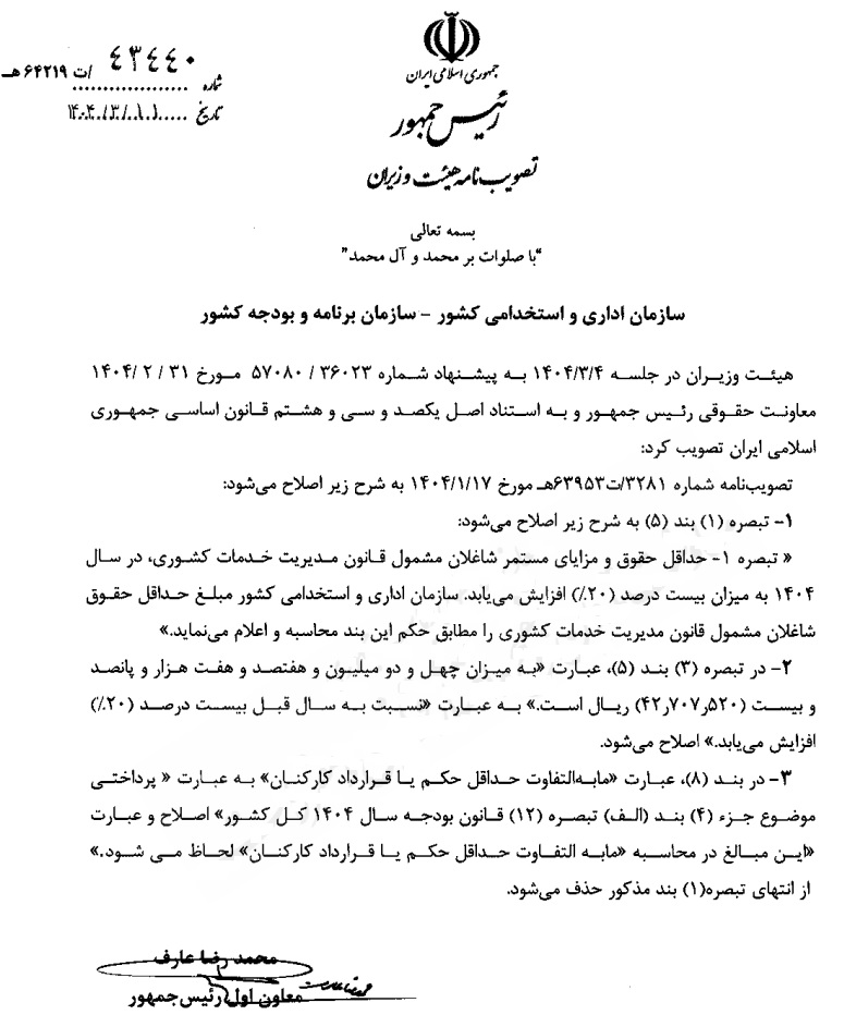 معاون اول رئیس جمهور افزایش ۲۰ درصدی حقوق کارمندان را ابلاغ کرد (۱۱ خرداد ۱۴۰۴)