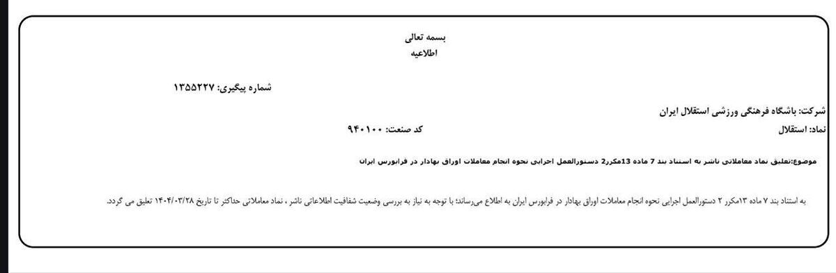 مشکل جدید آبی ها؛ تعلیق استقلال در فرابورس + عکس مشکل جدید آبی ها؛ تعلیق استقلال در فرابورس + عکس