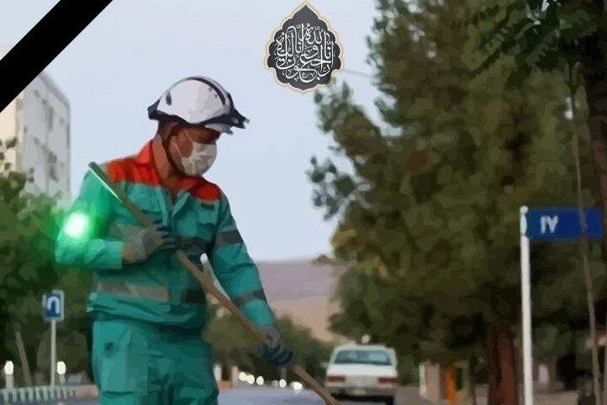 مهدی ناصحی در پیامی حادثه دلخراش جان باختن پاکبان مشهدی، مرحوم محمد اقبالی را تسلیت گفت.