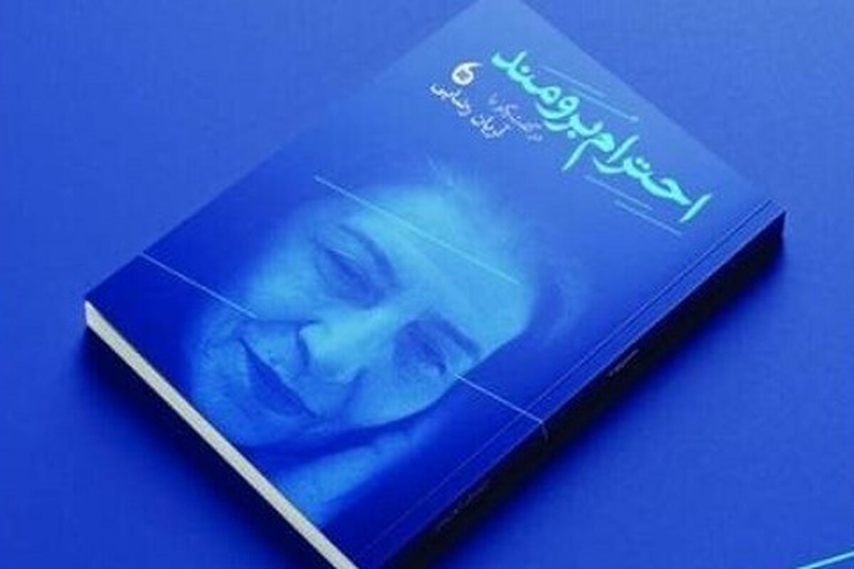 کتاب «احترام برومند» منتشر شد