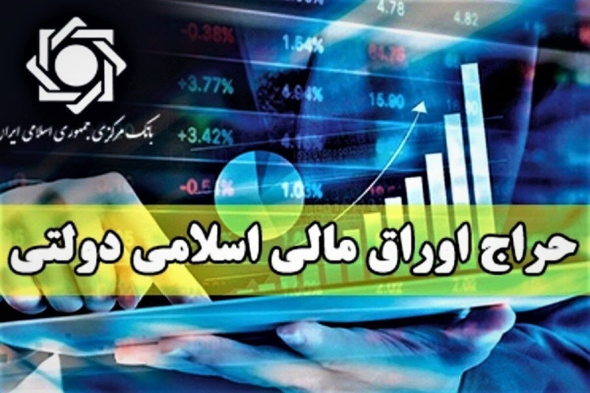 وزارت امور اقتصادی و دارایی به استناد جزء (پ) تبصره (۲) ماده واحده قانون بودجه سال ۱۴۰۴ کل کشور و مطابق با مفاد جدول شماره (۴) قانون مذکور، اولین مرحله حراج اوراق مرابحه عام در سال ۱۴۰۴ را در روز سه‌شنبه مورخ ۲۰ خردادماه سال‌ جاری برگزار می‌کند.