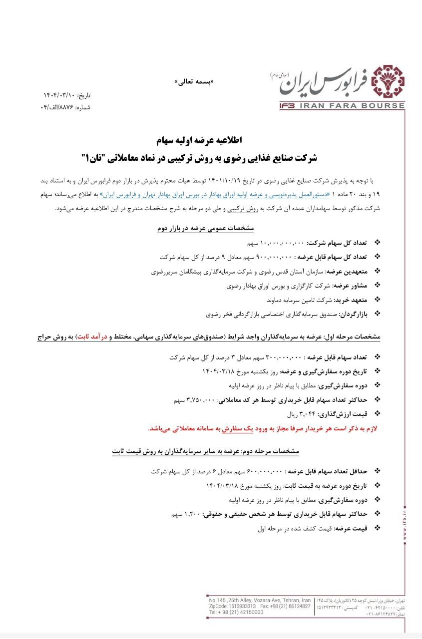 همه چیز درباره عرضه اولیه «نان رضوی» در بورس فردا (یکشنبه ۱۸ خرداد ۱۴۰۴) همه چیز درباره عرضه اولیه «نان رضوی» در بورس فردا (یکشنبه ۱۸ خرداد ۱۴۰۴)