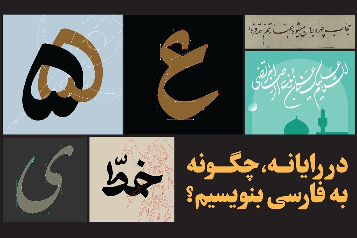 فونت، درواقع، قالبی بصری است که متن را برای نمایش در چاپ، صفحه نمایش کامپیوتر، گوشی همراه و سایر دستگاه های دیجیتال شکل می دهد.
