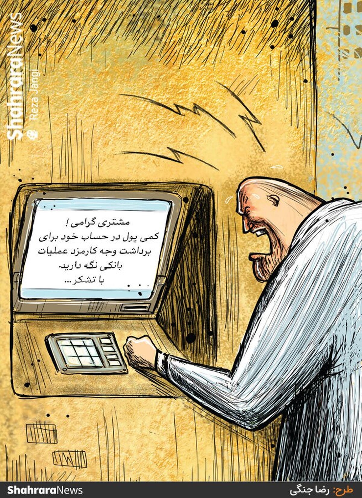 بر اساس بخشنامه بانک مرکزی در سال ۱۴۰۴ علاوه براینکه برداشت وجه نقد از خودپرداز پولی شده است، خرید با کارت بانکی هم شامل کارمزد می‌شود. - طرح از رضا جنگی، کارتونیست روزنامه شهرآرا