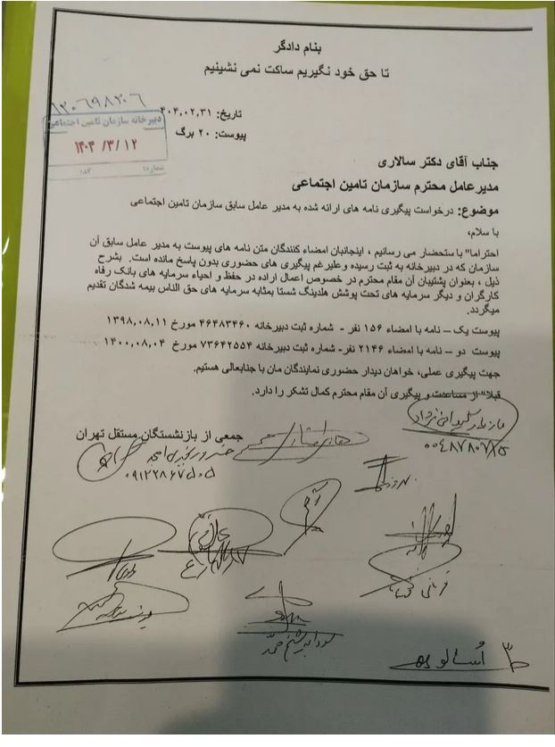 نامه سرگشاده جمعی از بازنشستگان تأمین اجتماعی درباره بانک رفاه به مدیرعامل سازمان (۱۸ خرداد ۱۴۰۴) نامه سرگشاده جمعی از بازنشستگان تأمین اجتماعی درباره بانک رفاه به مدیرعامل سازمان (۱۸ خرداد ۱۴۰۴)