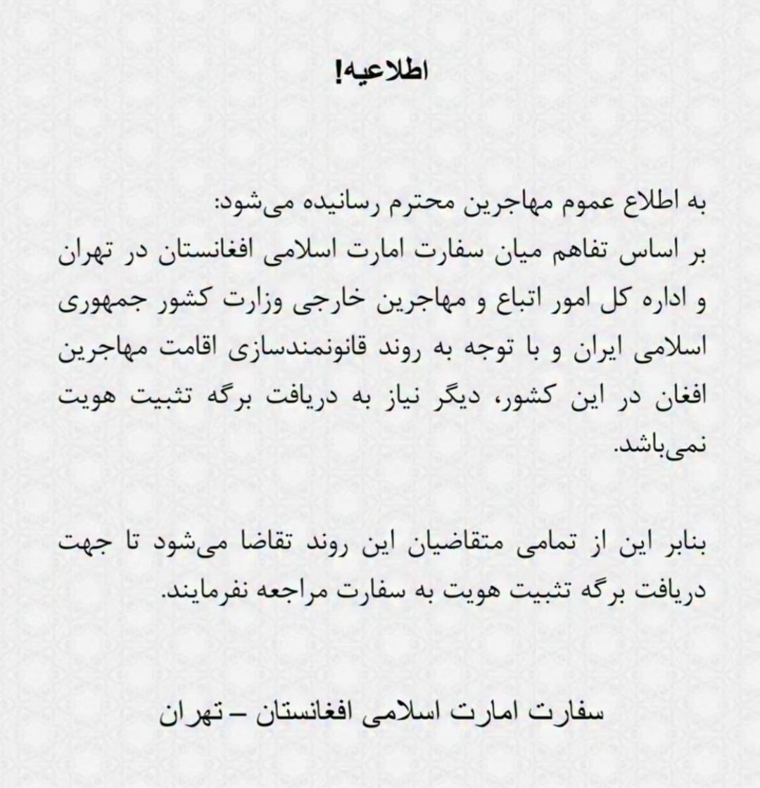 در تفاهم سفارت افغانستان در تهران با وزارت کشور الزام دریافت برگه تثبیت هویت لغو شد در تفاهم سفارت افغانستان در تهران با وزارت کشور الزام دریافت برگه تثبیت هویت لغو شد