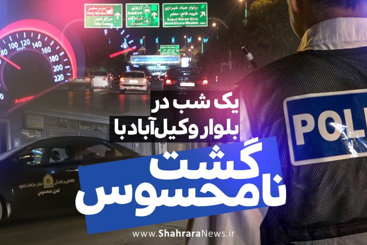پلیس بزرگراه به صورت نامحسوس و ۲۴ساعته بر تردد خودرو‌ها نظارت دارد. این اقدام در تمام معابر شهر مشهد مقدس صورت می‌پذیرد. گزارشی از کنترل نامحسوس و اعمال قانون پلیس بزرگراه از تخلف‌های سنگین راننده سواری مازراتی را ببینید.
