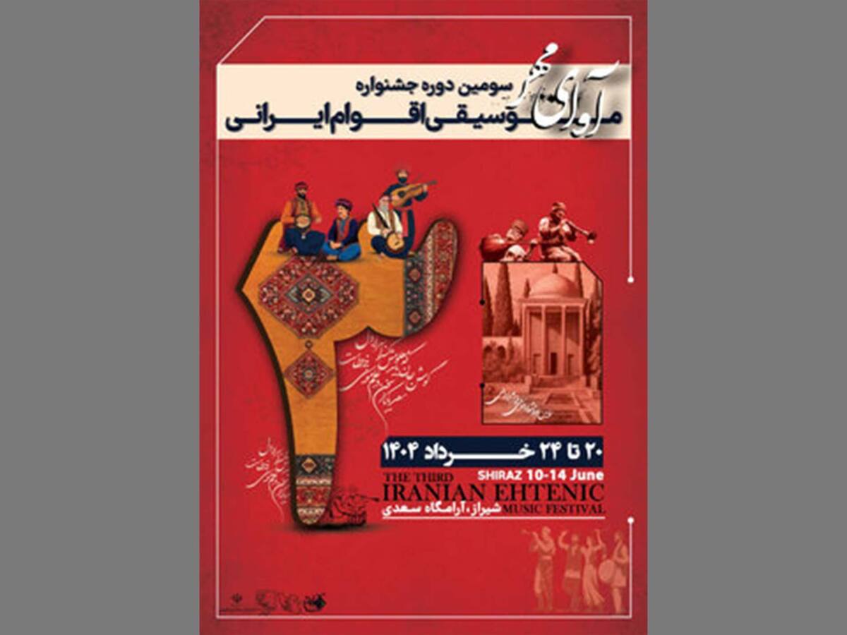 سومین جشنواره موسیقی اقوام ایرانی با عنوان «آوای مهر» با حضور هشت گروه از نواحی مختلف ایران برگزار می‌شود.