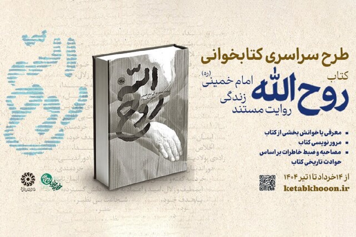 نهاد کتابخانه‌های عمومی کشور پویش ملی کتاب‌خوانی «روح‌الله» را تا پایان خرداد ۱۴۰۴ برگزار می‌کند.