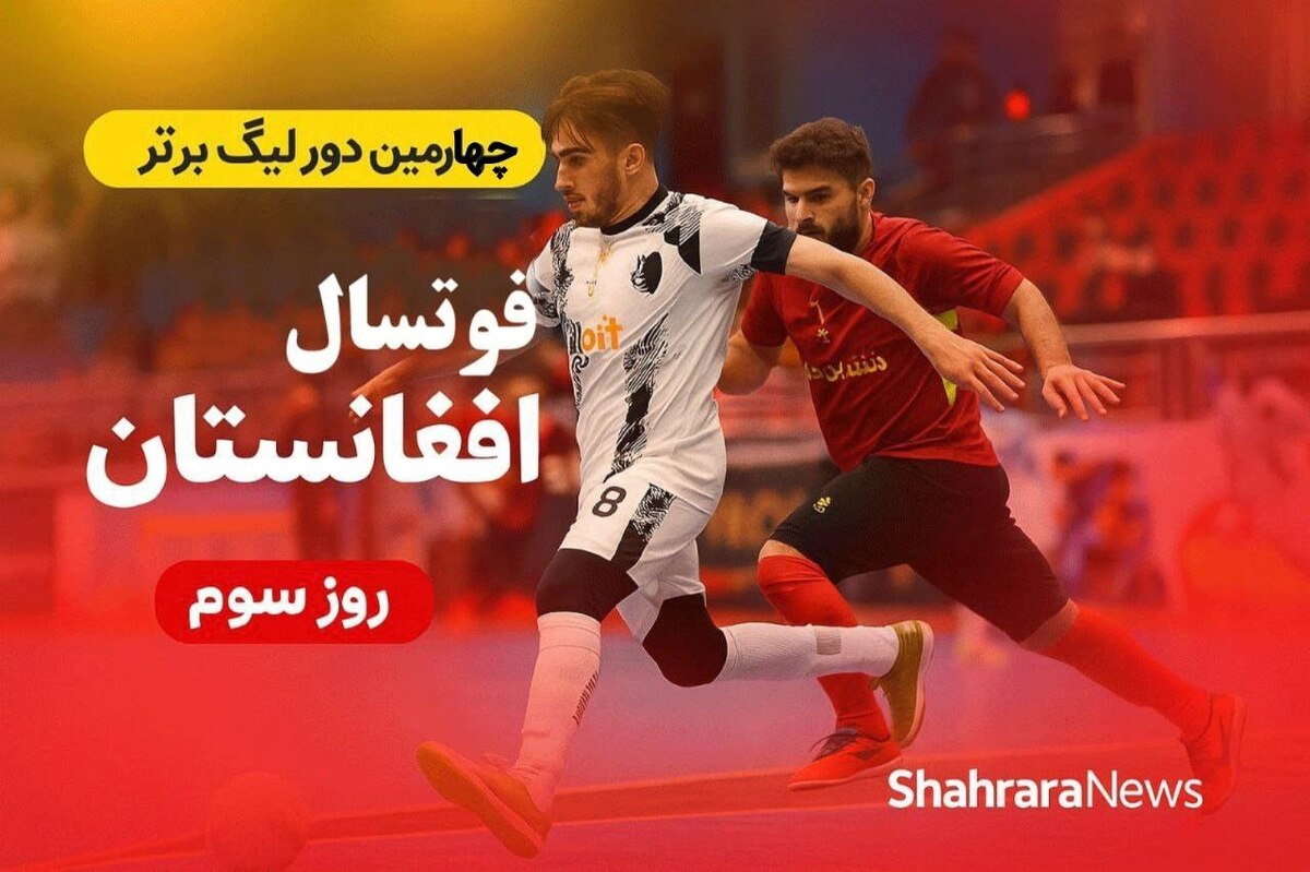 فصل چهارم لیگ برتر فوتسال افغانستان روز گذشته با دو بازی ادامه یافت و تیم فوتسال صداقت کابل که بازی اول را واگذار کرده بود در بازی دوم با چهارگل به پیروزی رسید.