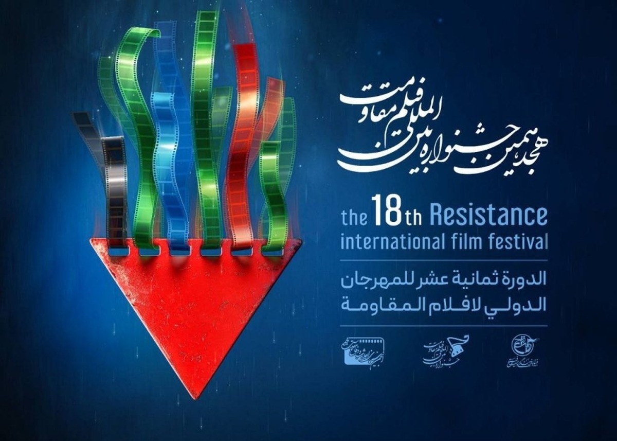 نامزدهای هجدهمین جشنواره بین المللی فیلم مقاومت معرفی شدند + فهرست