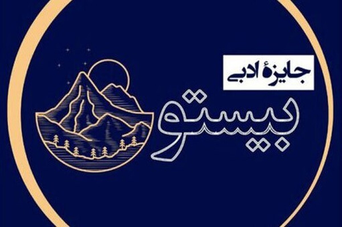 برگزیدگان نهایی در سه بخش شعر کلاسیک، شعر آزاد و بخش ویژه جایزه ادبی بیستون معرفی شدند.