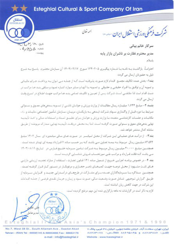 باشگاه استقلال: ورشکسته نیستیم