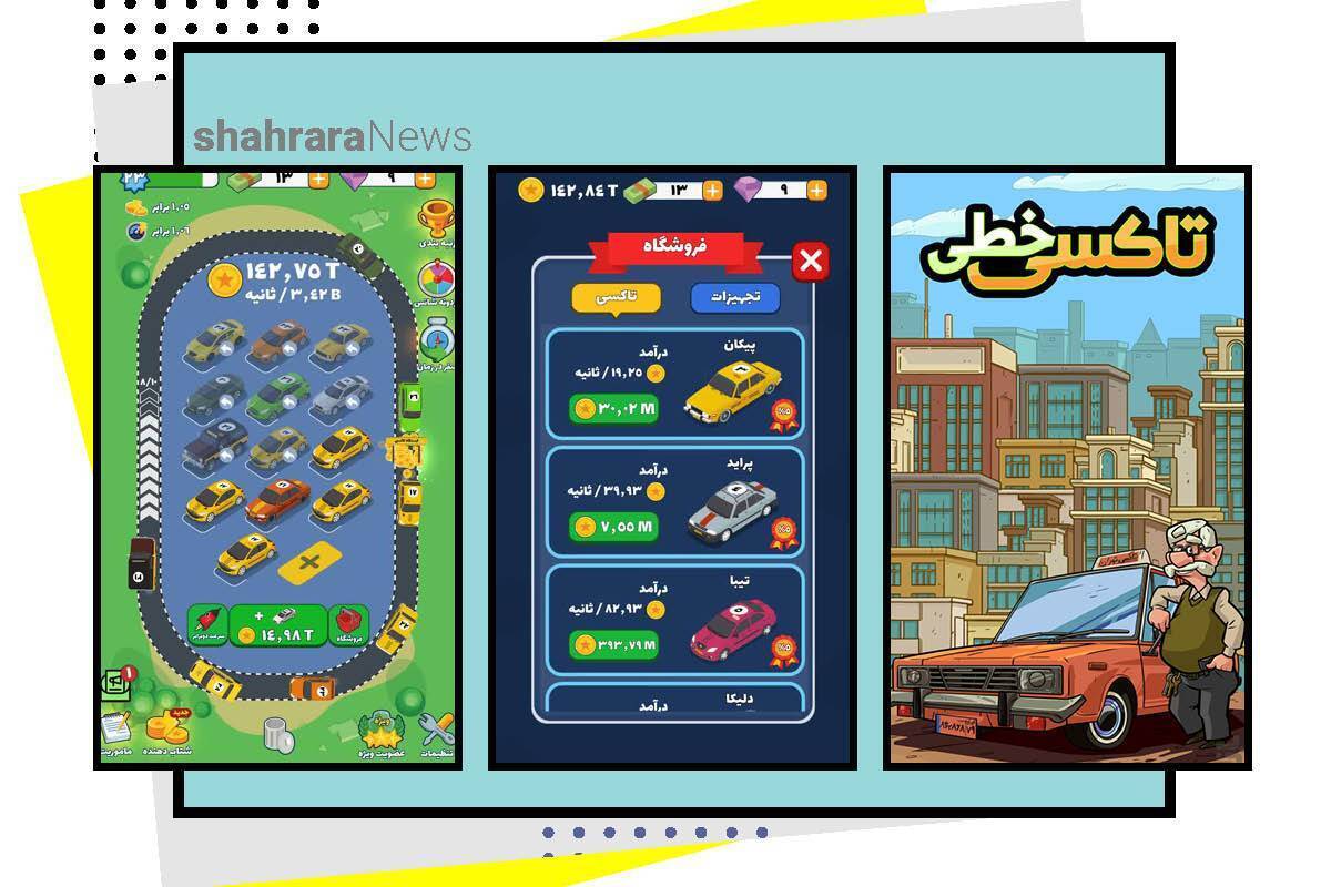 در این بازی قرار است مدیر یک ناوگان تاکسی‌رانی در شهر تهران شوید؛ در بازی ایرانی «تاکسی خطی» باید ناوگان تاکسی‌رانی خود را از صفر بسازید.