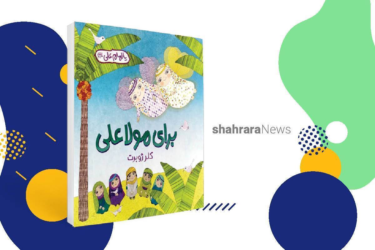 کتاب «برای مولا علی» نوشته‌ی سمیه ژوبرت است که با قلمی ساده و روان، به زبان کودکانه، به جلوه‌ای از واقعه‌ی غدیر اشاره می‌کند.