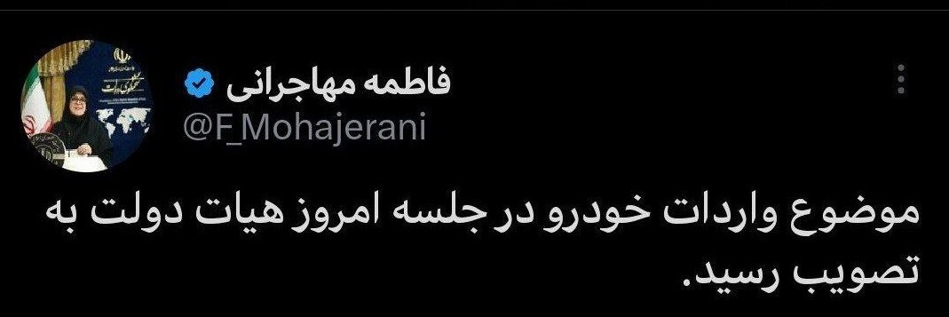 مهاجرانی: واردات خودرو به تصویب هیئت دولت رسید