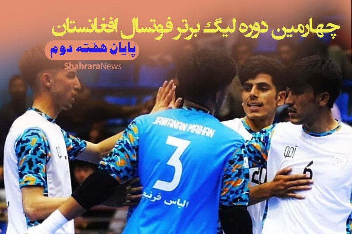 لیگ برتر فوتسال افغانستان در هفته دوم روز گذشته ادامه یافت و با دو مساوی به کار خود پایان داد.