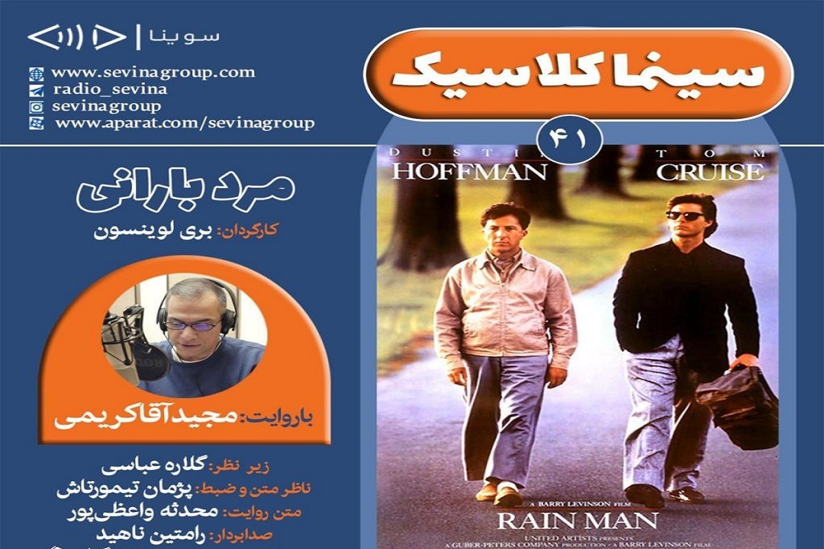 فیلم «مرد بارانی» بری لوینسون، نسخه ویژه نابینایان، منتشر می‌شود
