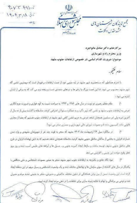 نمایندگان مشهد در مجلس خواستار تعیین و تکلیف وزیر راه در مورد ارتفاعات جنوب مشهد شدند نمایندگان مشهد در مجلس خواستار تعیین و تکلیف وزیر راه در مورد ارتفاعات جنوب مشهد شدند