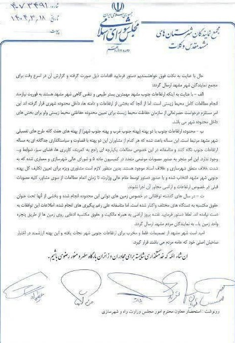 نمایندگان مشهد در مجلس خواستار تعیین و تکلیف وزیر راه در مورد ارتفاعات جنوب مشهد شدند نمایندگان مشهد در مجلس خواستار تعیین و تکلیف وزیر راه در مورد ارتفاعات جنوب مشهد شدند