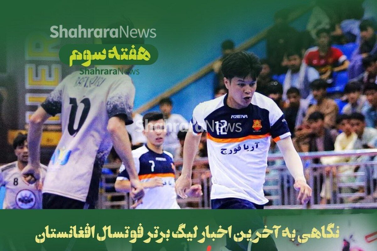 بازی‌های چهارمین دوره لیگ برتر فوتسال افغانستان در هفته سوم لیگ برتر ادامه داد و پیروزی پرگل صداقت و خانه تکانی اتحاد هرات سرخط خبر‌های لیگ برتر است.