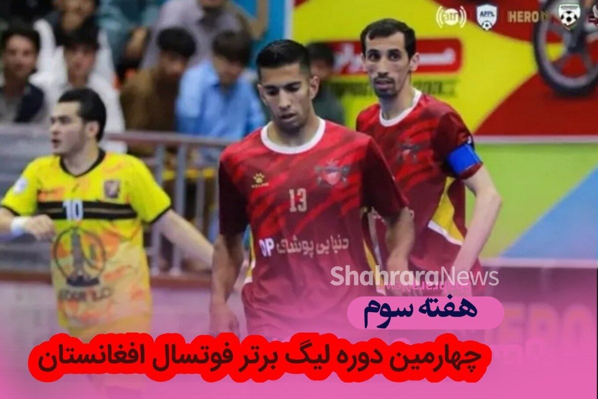 تیم‌های فوتسال نورزاد نیمروز و اتحاد هرات عصر امروز به مصاف هم رفتند و شگفتی لیگ چهارم فوتسال افغانستان را رقم زدند.