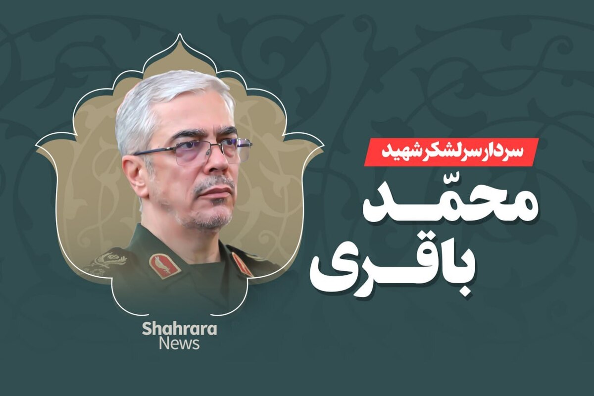 سرلشکر محمد باقری، فرمانده ستاد کل نیروهای مسلح صبح امروز در حمله رژیم صهیونیستی به شهادت رسید.