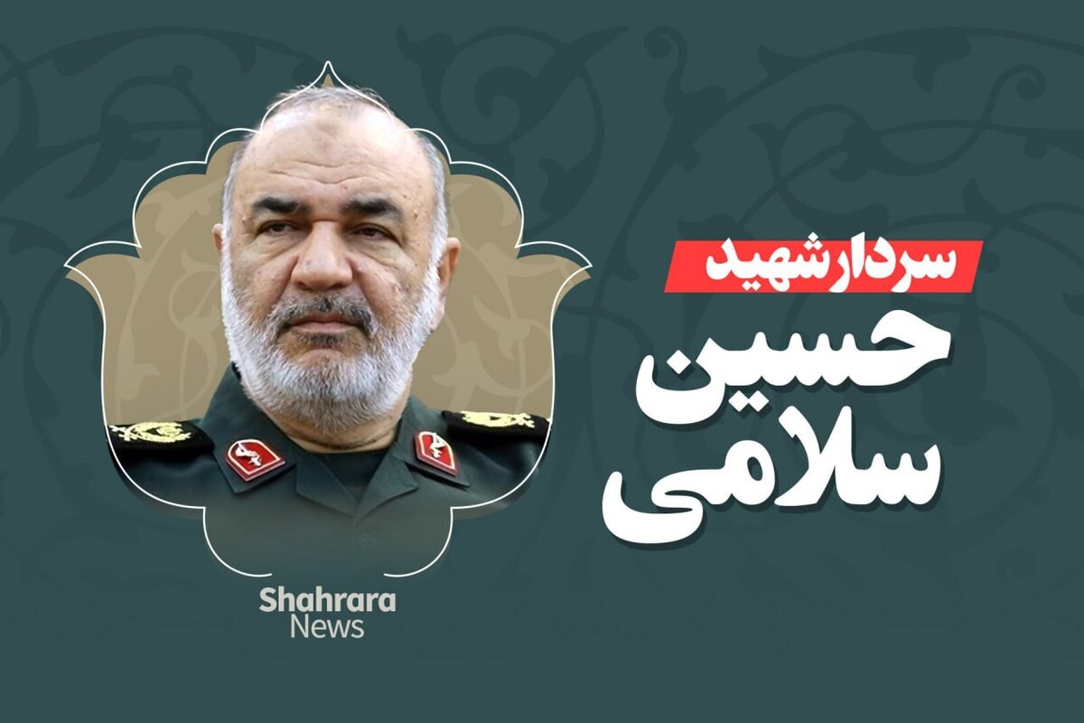 فرمانده کل سپاه پاسداران انقلاب اسلامی در حمله رژیم صهیونیستی به ستاد فرمانده کل سپاه به شهادت رسید.