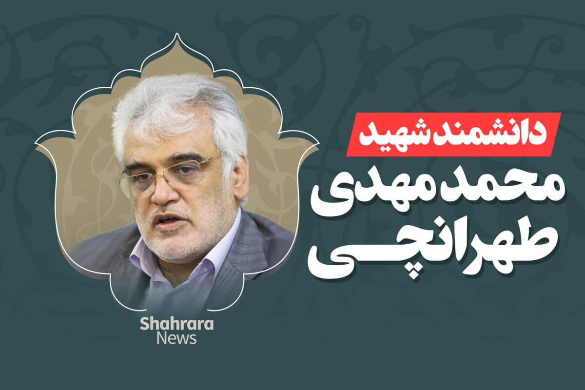 به دنبال حمله ددمنشانه رژیم غاصب صهیونیستی، محمد مهدی تهرانجی این دانشمند هسته‌ای کشور به شهادت رسید.