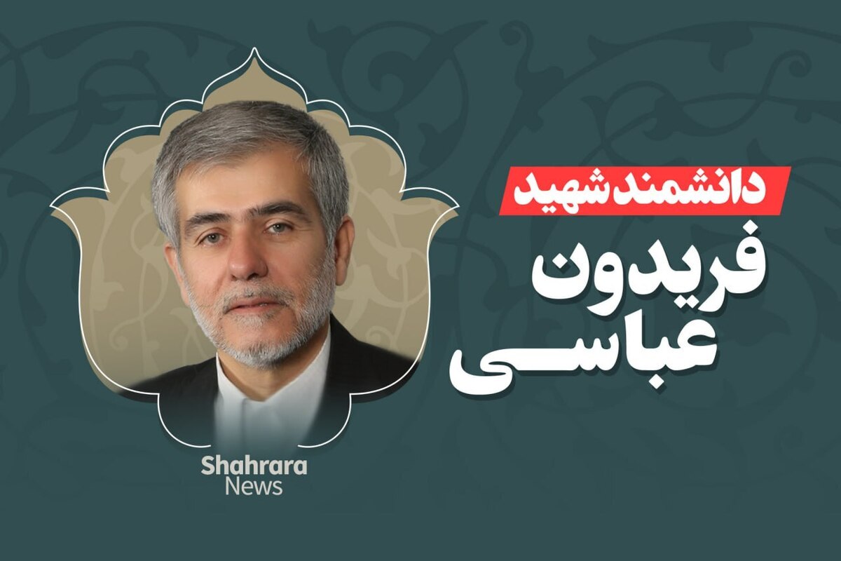 شهید فریدون عباسی، دانشمند هسته‌ای ایران که بود؟