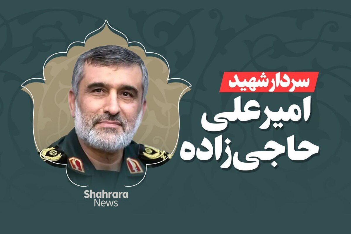 سردار امیرعلی حاجی زاده در پی حمله تروریستی رژیم صهیونیستی به ایران در بامداد جمعه ۲۳ خرداد ۱۴۰۴ به شهادت رسید.