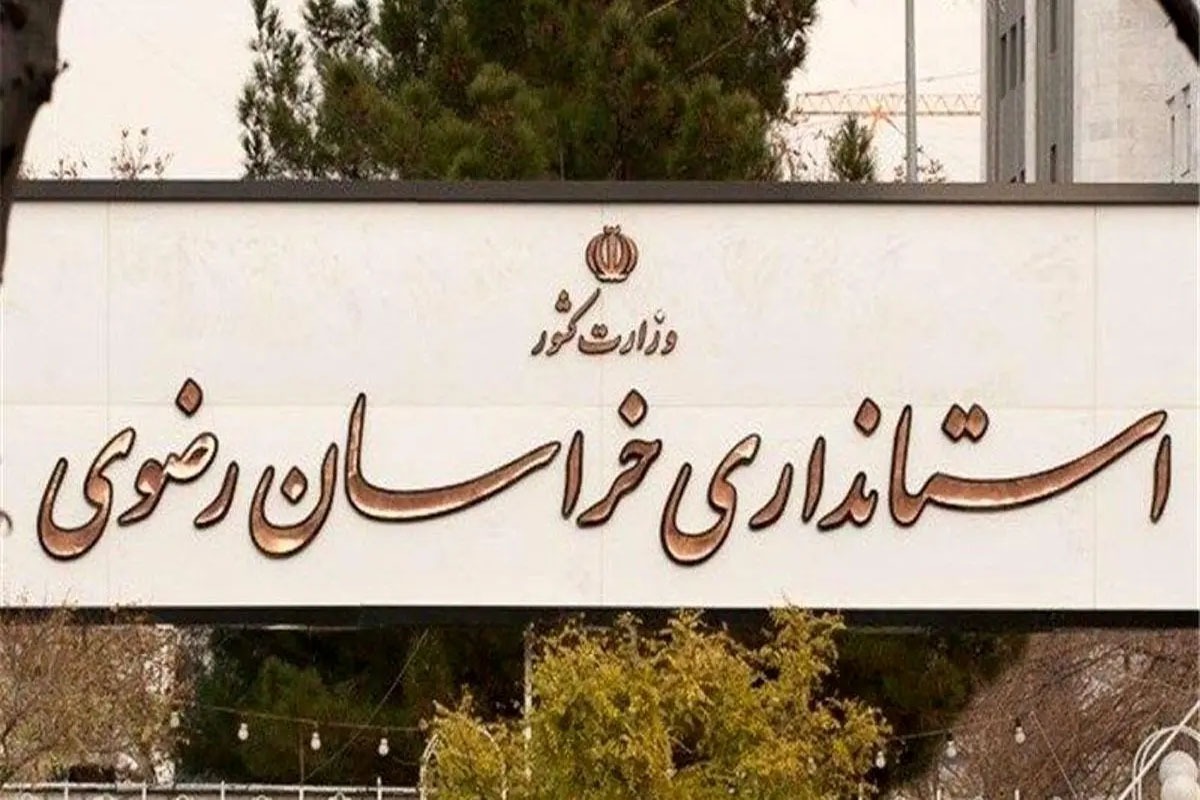 آماده‌باش دستگاه‌های امنیتی و امدادی خراسان رضوی در پی حمله اسرائیل به ایران
