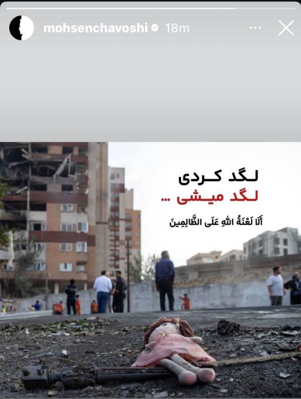 واکنش محسن چاوشی به حمله دیشب رژیم صهیونیستی: لگد کردی، لگد میشی واکنش محسن چاوشی به حمله دیشب رژیم صهیونیستی: لگد کردی، لگد میشی