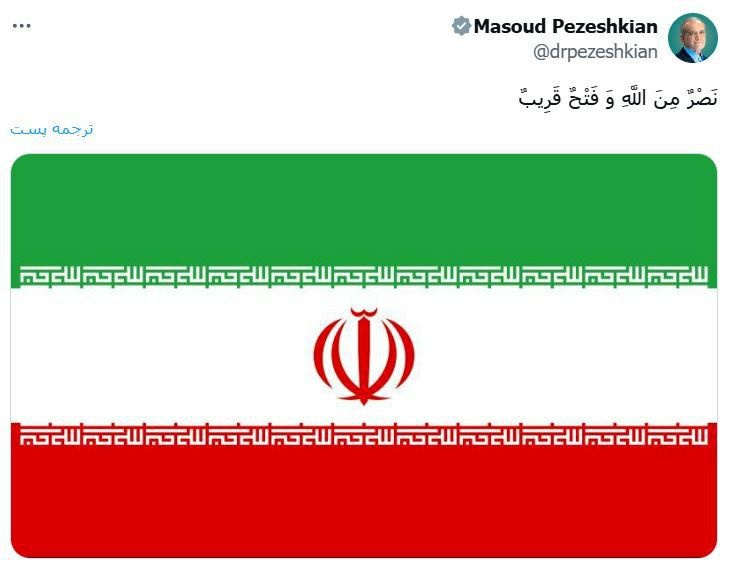 پیام توییتری پزشکیان هم‌زمان با عملیات وعده صادق ۳