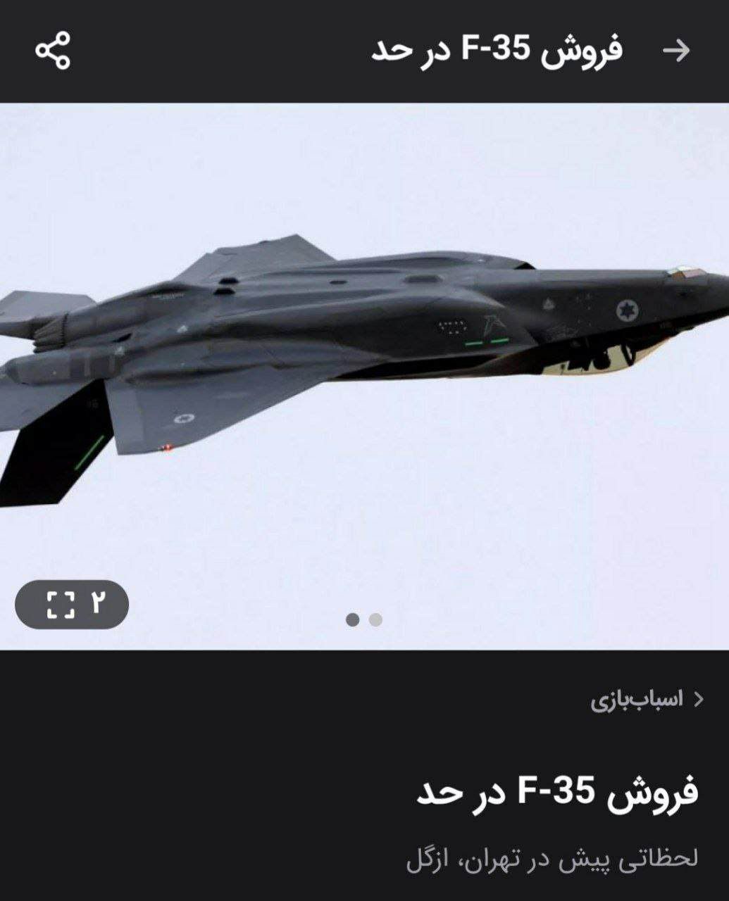 آگهی فروش F-۳۵ اسراییلی در سایت دیوار آگهی فروش F-۳۵ اسراییلی در سایت دیوار