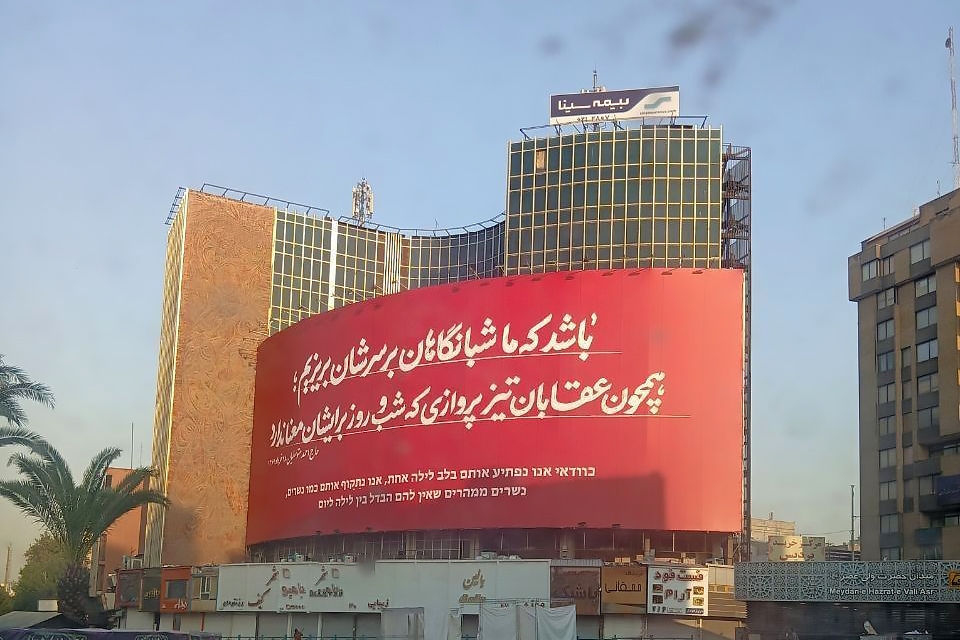 دیوارنگاره جدید میدان ولیعصر تهران پس از حمله به اسرائیل (۲۴ خرداد ۱۴۰۴) + عکس