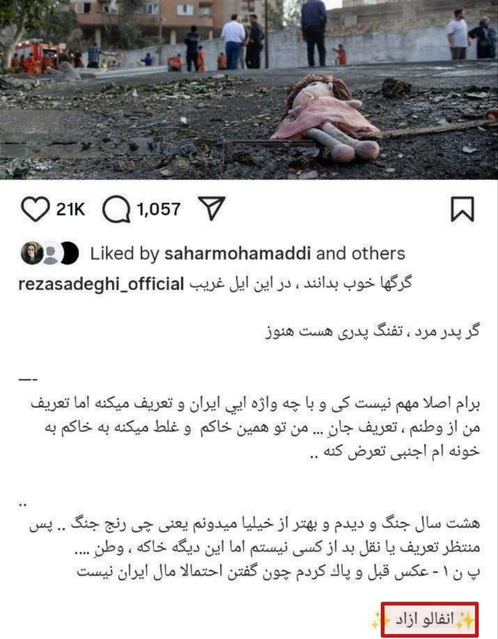 واکنش جالب رضا صادقی به جریان‌های گمراه: آنفالو آزاد + عکس