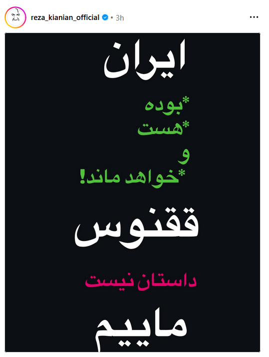 واکنش رضا کیانیان به حمله رژیم صهیونیستی + عکس