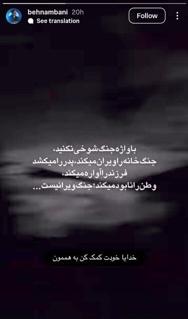 واکنش نوید محمدزاده، بهرام افشاری و بهنام بانی به حملات رژیم صهیونیستی علیه ایران + تصاویر