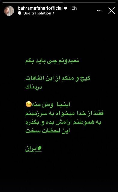 واکنش نوید محمدزاده، بهرام افشاری و بهنام بانی به حملات رژیم صهیونیستی علیه ایران + تصاویر