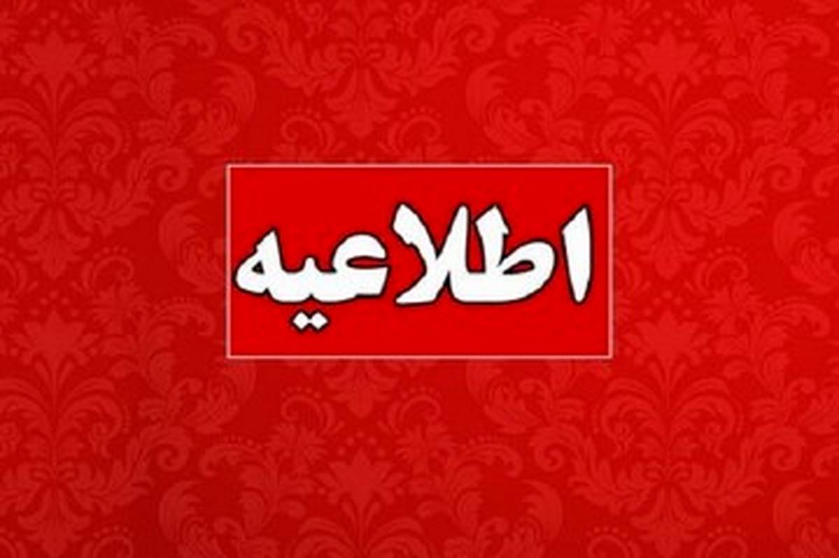 روابط عمومی استانداری خراسان رضوی با انتشار اطلاعیه‌ای نسبت به نحوه اطلاع‌رسانی در شرایط اضطراری، موضوع را برای خبرنگاران، اصحاب رسانه و شهروندان شفاف کرد.