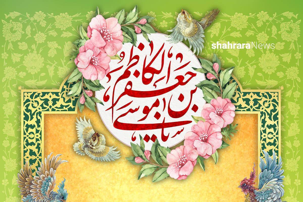 امروز تولد امام موسی کاظم(ع)، امام هفتم ما و پدر امام رضا(ع) است. یکی از احادیث امام موسی کاظم(ع) را در اینجا باهم می‌خوانیم.