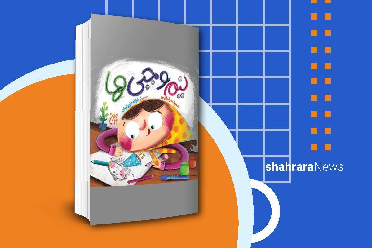 «نیم‌وجبی‌ها»، نوشته‌ی حمیده رضایی، کتابی ساده و روان برای آشنا کردن کودکان با حجاب و وسایل مربوط به آن است.