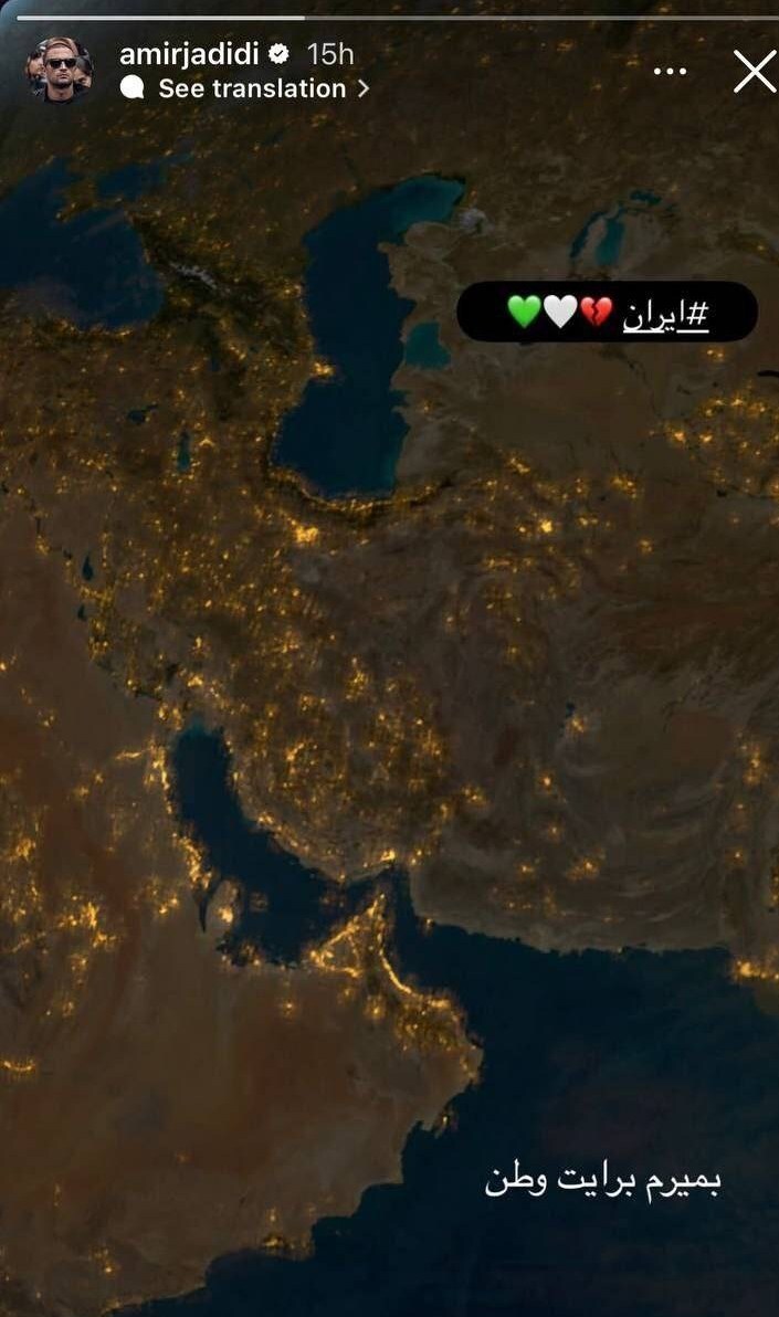 واکنش امیر جدیدی به وحشی‌گری اسرائیل | بمیرم برایت وطن + تصویر