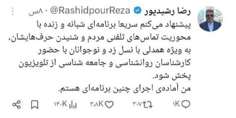 اعلام آمادگی رضا رشیدپور برای اجرای برنامه در تلویزیون اعلام آمادگی رضا رشیدپور برای اجرای برنامه در تلویزیون